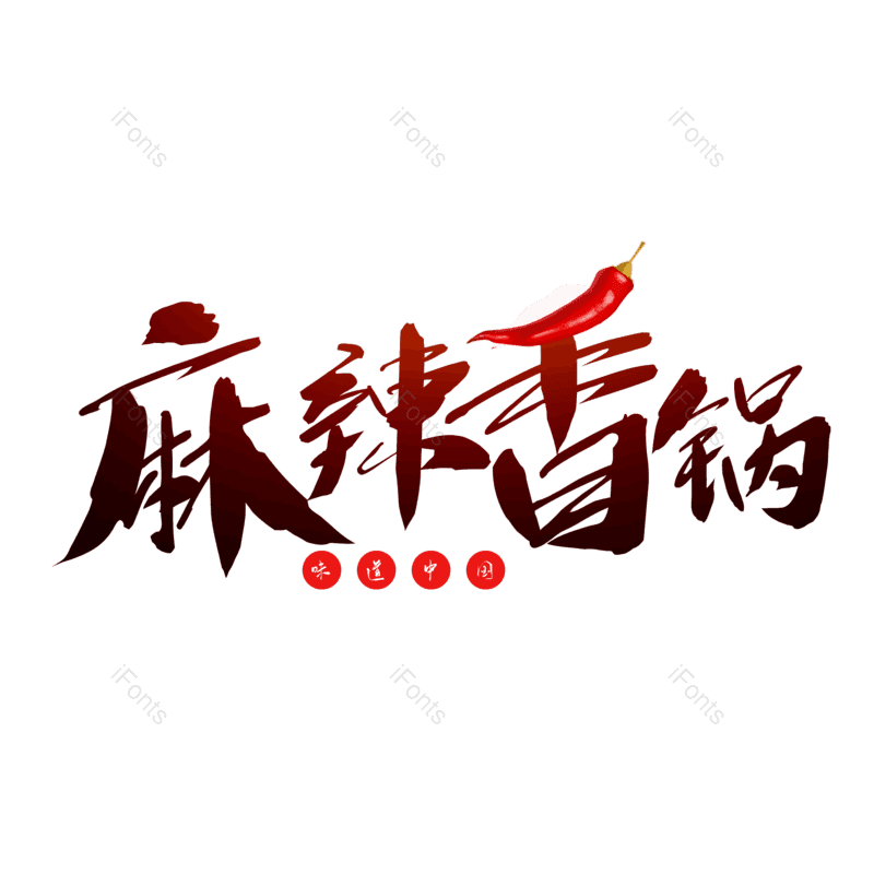 艺术字图片,书法字元素,毛笔字PNG,免抠素材